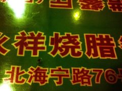 -永祥烧腊餐厅(虹口店)