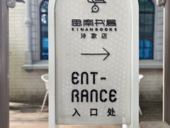 -思南书局·诗歌店