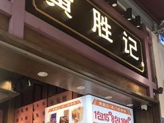 门面-黄胜记鼓浪屿肉松店(龙头路店)