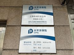 -中国太平洋保险股份有限公司(闵行店)