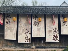 -烟水渔庄餐厅(西溪湿地店)