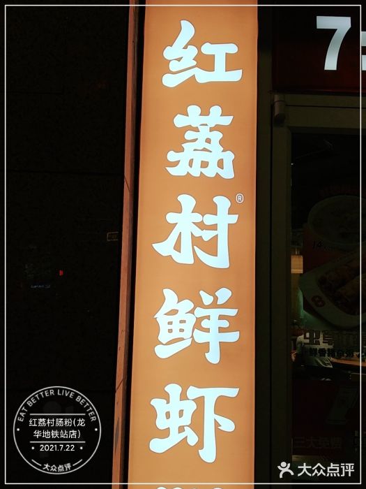 红荔村肠粉(龙华地铁站店)门面图片