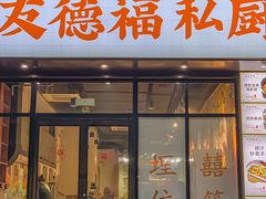 -友德福.老字号粤菜.广州地标融合美食(荔湾路店)