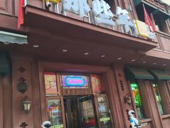 -那些年记忆烧烤