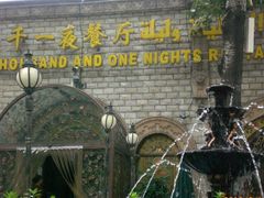 -一千一夜(工体店)