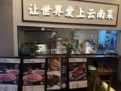 -滇铺子·云南特色菜·第九届野生菌美食节(东风东路c86店)