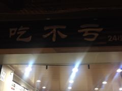 -吃不亏特色包子(三峡广场店)