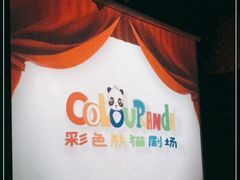 -彩色熊猫剧场