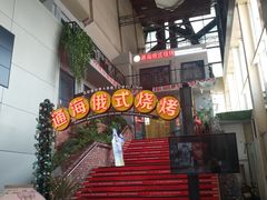 -通海俄式烧烤(下瓦房店)