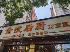 -金陵后厨·南京菜(新街口秣陵路店)