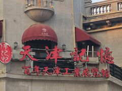 -天津意大利风情旅游区