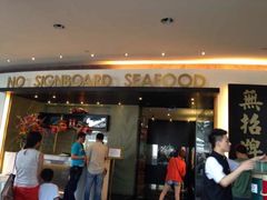 -无招牌海鲜餐厅(滨海艺术中心店)