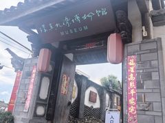 -璞真扎染博物馆