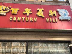 -百年义利(黄寺大街店)
