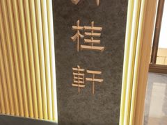 -丹桂轩(罗湖火车站店)