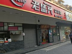 门面-老盛兴汤包馆(临汾店)