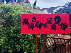 -南浔古镇