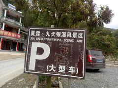 -夏霖九天银瀑风景区