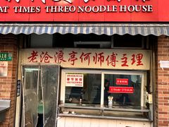 -大时代美食面馆