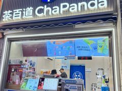 -茶百道(北街店)