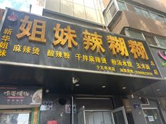 -姐妹辣糊糊(朝阳巷二店)