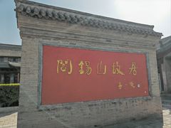 -阎锡山故居