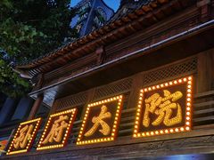 -孙府大院(步行街店)