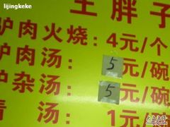 -王胖子驴肉火烧(鼓楼店)