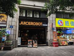 -JuiceRobot·手工意大利面&汉堡精酿(珠江新城店)