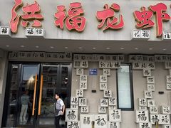 -洪福龙虾