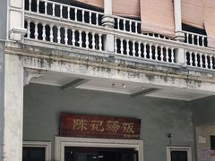 -陈记汤饭(水巷口店)