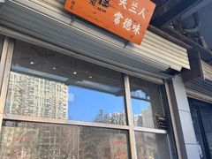 -常樂屋·常德米粉(青年路店)