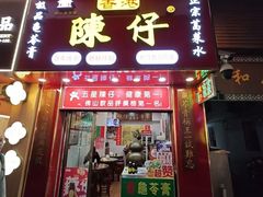 -陳仔(北京路店)
