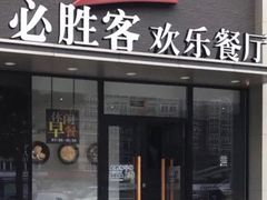 门面-必胜客(紫竹桥苏宁店)
