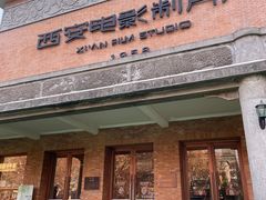 -西安电影制片厂