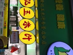 门面-黄记玉米汁(天河又一城店)