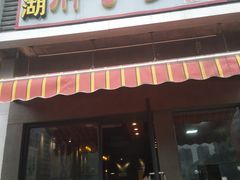 门面-南湖胖子砂锅(铁心桥店)