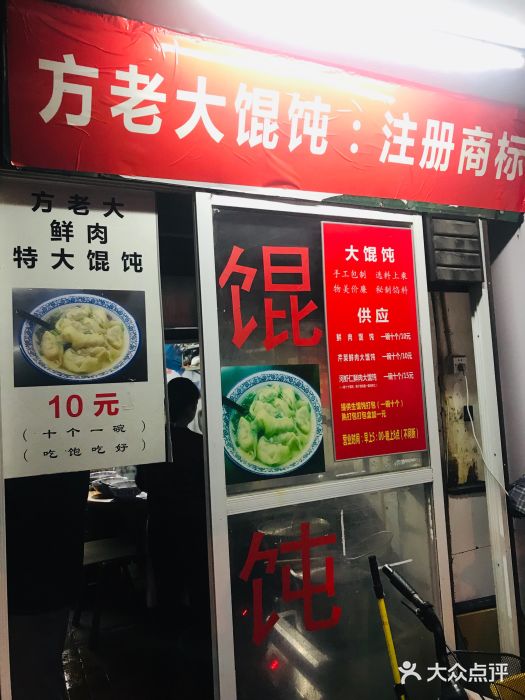 方老大馄饨(抚宁巷店)门面图片