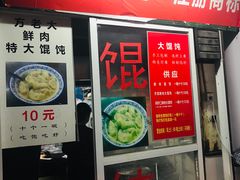 门面-方老大馄饨(抚宁巷店)