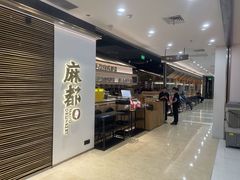 -麻都·成都菜(人民广场店)