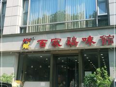 门面-百家鸡味馆(清泰店)