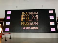 -上海电影博物馆
