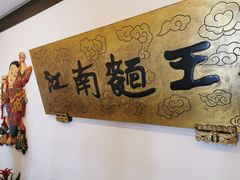 -奎元馆.百年奎元.非遗传承(西湖边的解放路店)