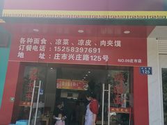 门面-老陕西面馆(庄市店)