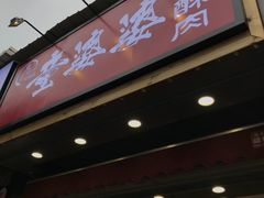 -童婆婆酥肉(双楠店)