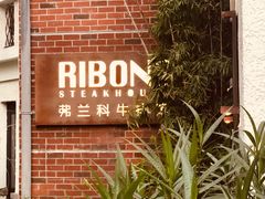门面-弗兰克牛排西餐厅Ribone steak house(柠檬花园店)