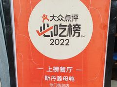 -斯丹姜母鸭·古法干香(涂门街总店)