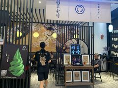 -羽至金时(柏威年店)