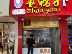 门面-赵鸭子甜皮鸭·非物质文化遗产(致江路分店)