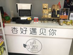 -杏好遇见你(总店)